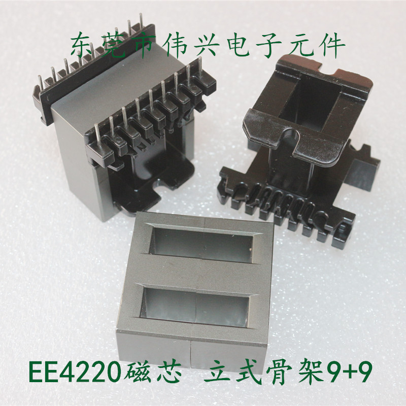 EE4220磁芯配套立式电木骨架6+6变压器铁氧体磁芯EE42立式9+9PC40