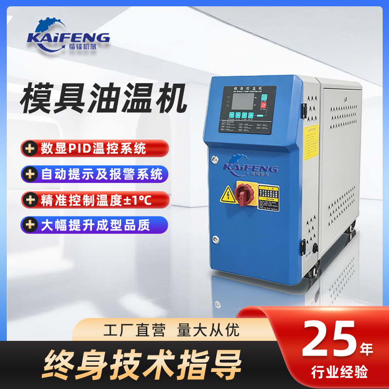 贴牌定制油式模温机可精准控制温度警报系统版式换热器模具油温机