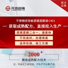 不锈钢装饰板退镀退膜液成熟配方转让退镀退膜二合一不伤底材