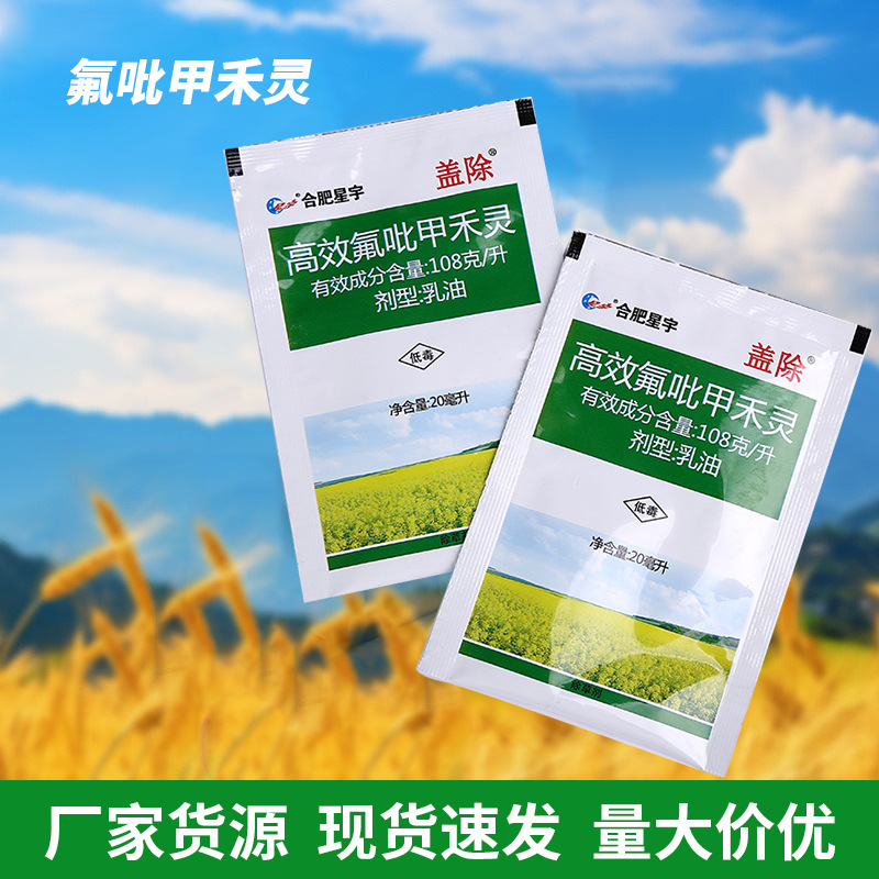 供应星宇除草氟吡甲禾灵油菜田花生禾本科杂草清理农药