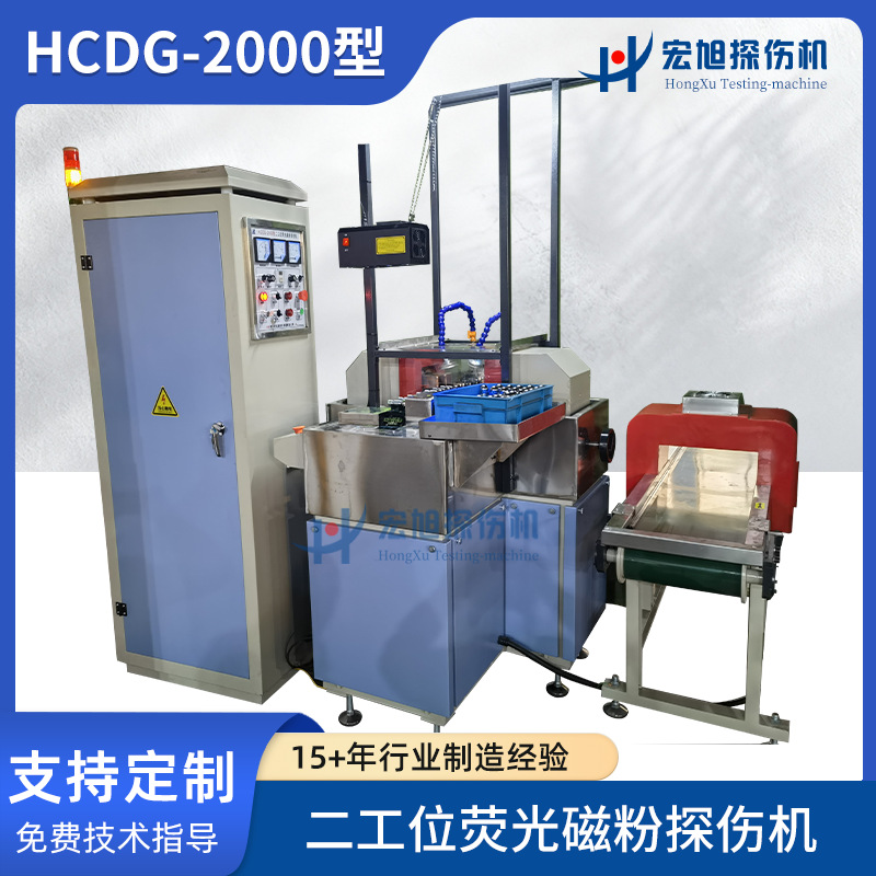 HCDG-2000型二工位荧光磁粉探伤机 球头销荧光磁粉探伤机检测线