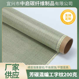 芳碳混编工字纹200克碳纤维布编织布模型外壳体育用品包覆面料
