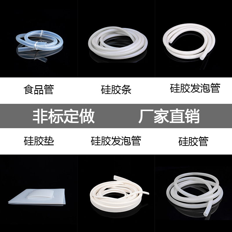 硅胶制品 硅胶管 硅胶板 发泡板 发泡条 硅胶条