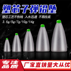 Long-range casting bullet weight bullet lead plastic core line-friendly anti-sticking bottom-through lead sinker fishing gear accessories freshwater saltwater fishing sinker