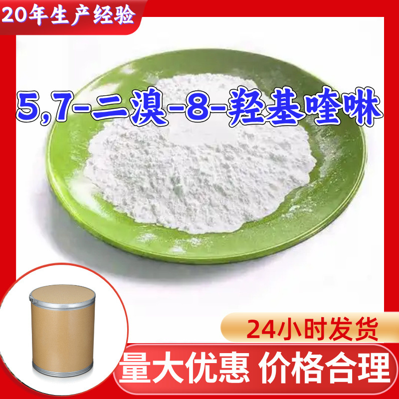 5,7-二溴-8-羟基喹啉 源头工厂工业级分析纯满意的服务99%含量