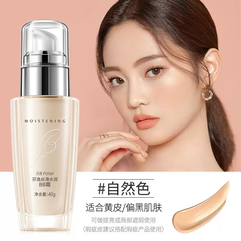 芬逸厂家丝滑水润BB霜40g 保湿补水自然妆容化妆品一件代发