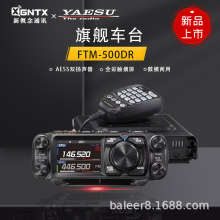 YAESU新品八重洲FTM-500DR数字模拟车载电台车台越野自驾游大功率