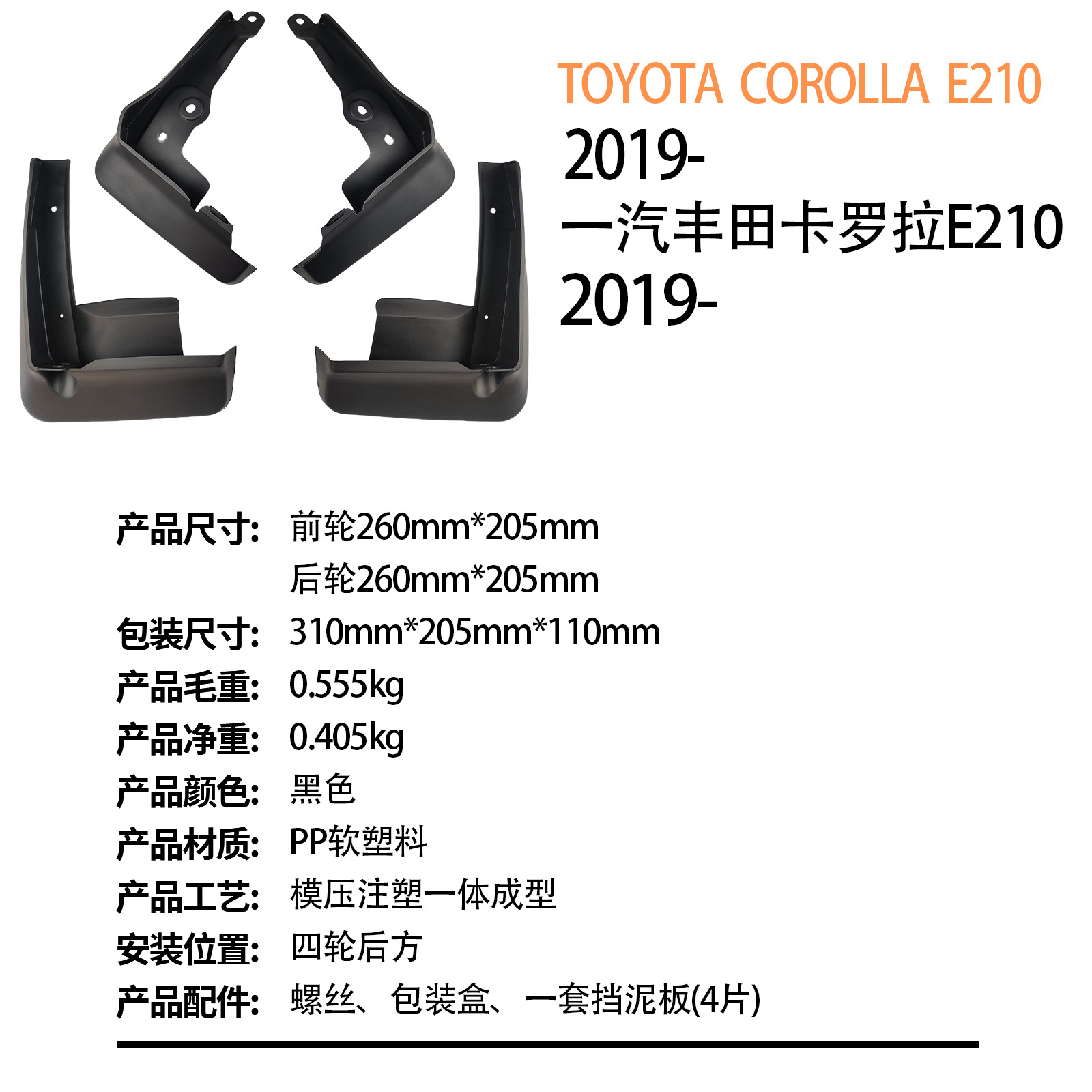 Suitable for Corolla E210 2019-2025 Foreign Trade Car Mudguards