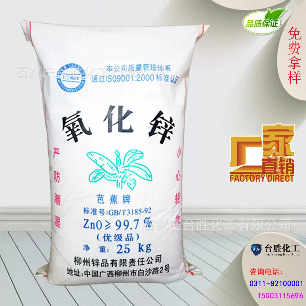广西柳州芭蕉牌 99.7%间接法 氧化锌 锌氧粉 优级品芭蕉氧化锌