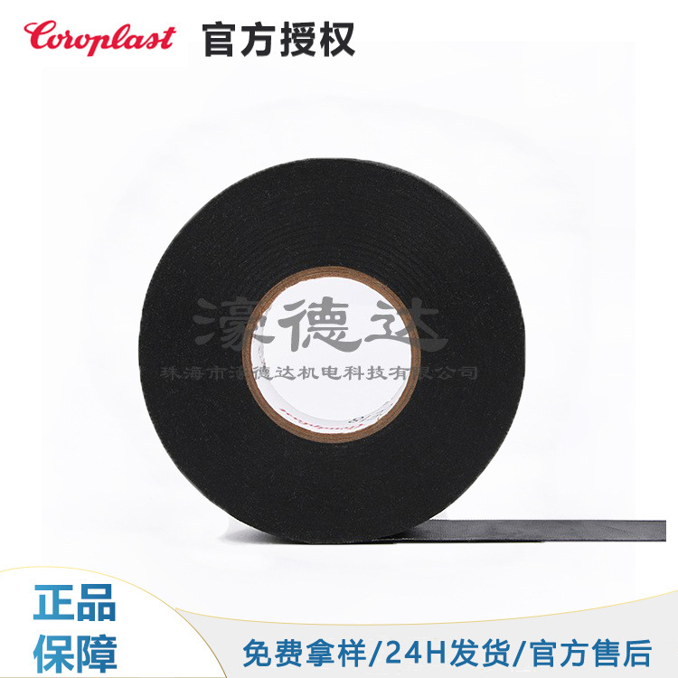 科络普Coroplast8550X黑色汽车线束胶带耐噪耐温可手撕绒布胶带