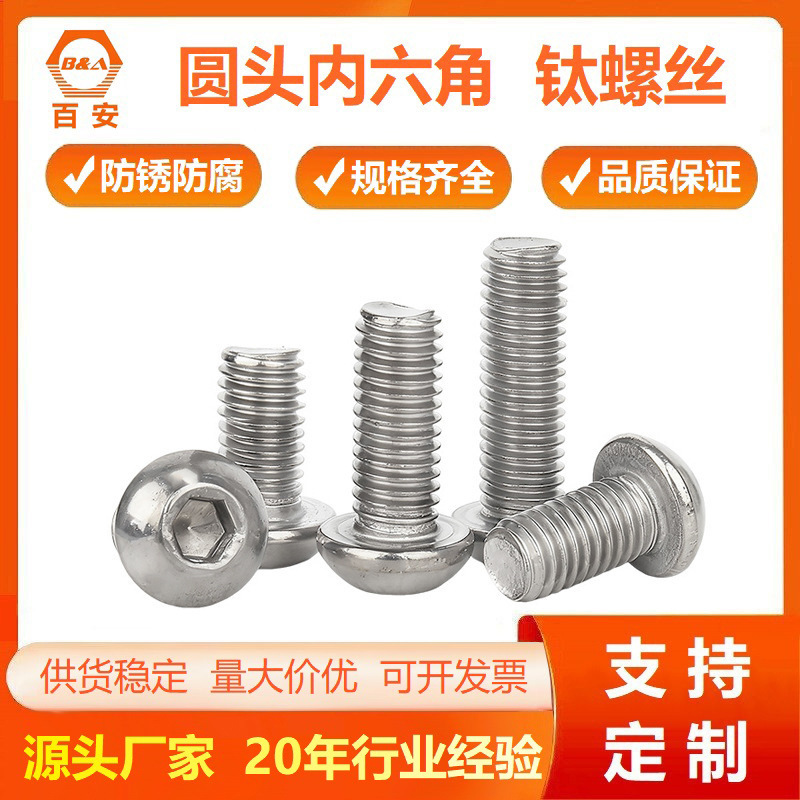 厂家半圆头内六角钛螺丝 盘头内六角钛合金蘑菇头螺栓M3M4M5M6M8