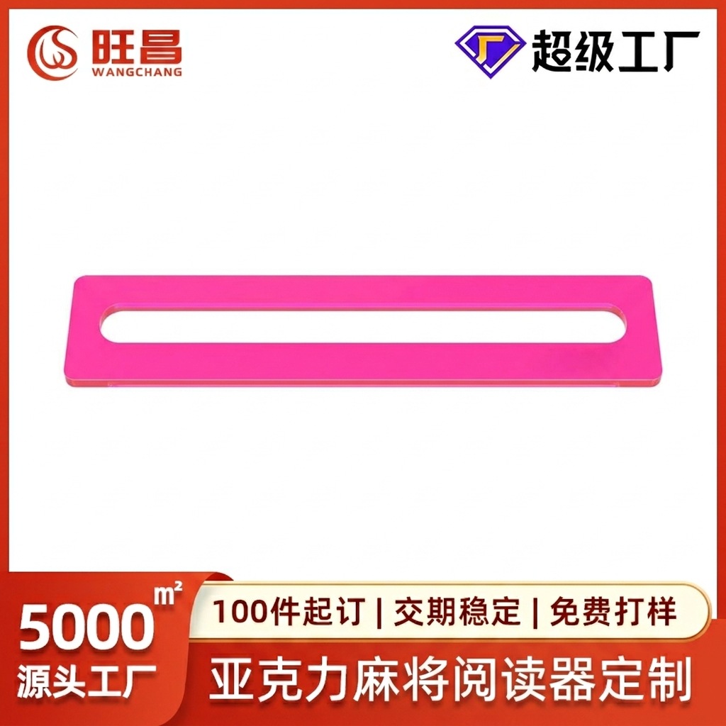 亚克力麻将线探测器定制 粉色扇形初学者麻将规则阅读辅助定位条
