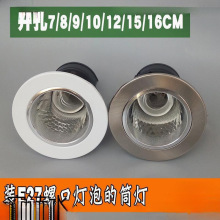 E27筒灯 螺口LED节能灯罗口4寸筒灯罩嵌入式老式筒灯座 洞