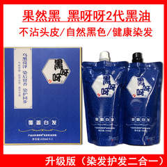 果然黑黑呀呀2代黑油染髮膏自然黑色植物染髮劑蓋白髮不沾頭皮香
