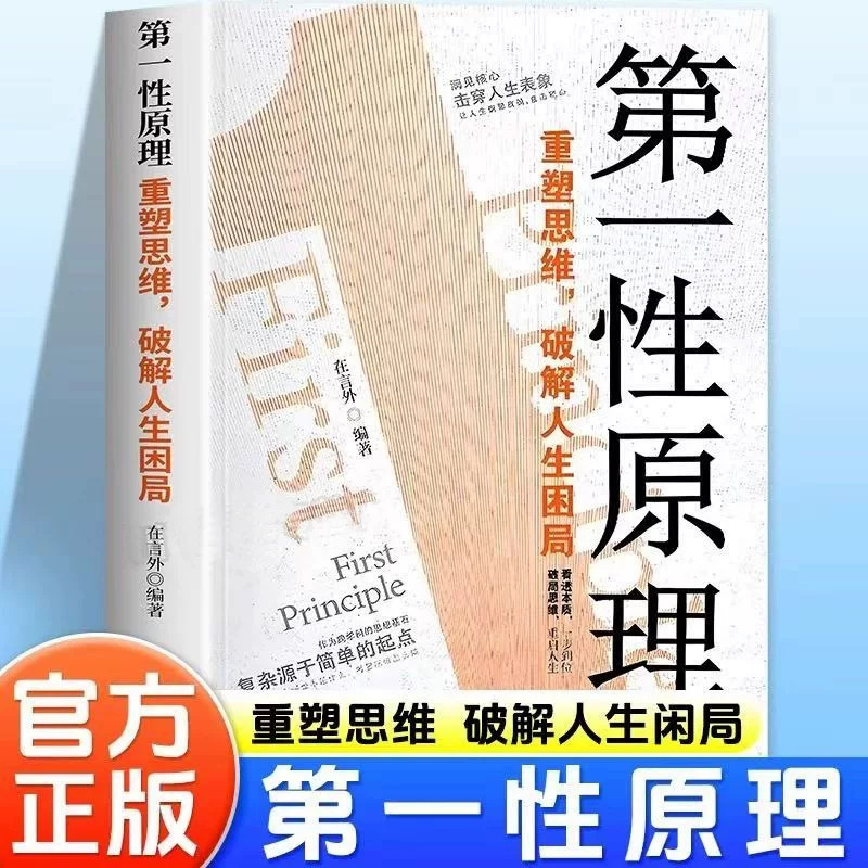 First Principles: Text Version - Reshape Your Thinking, Solve Life's Problems, See Through the Essence, and Break the Impasse in One Step First Principles: Text Version - Reshape Your Thinking, Solve Life's Problems, See Through the Essence, and Break the Impasse in One Step