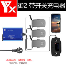 【YX】大疆MAVIC2 御2充电器铝合金充电器 带开关for DJI