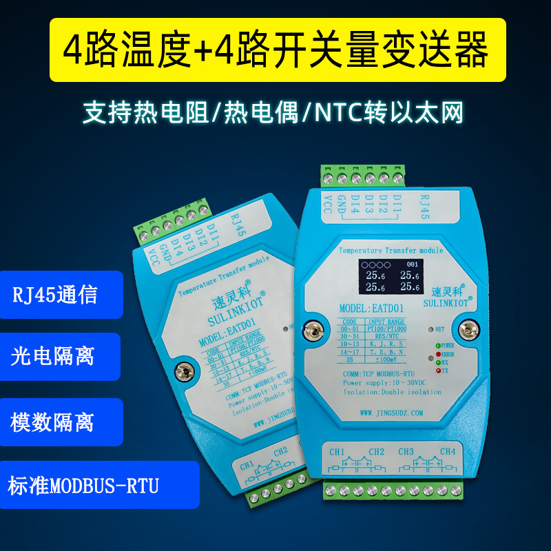 PT100转以太网TCP热电偶NTC采集EATD01  RJ45网口通信温度变送器