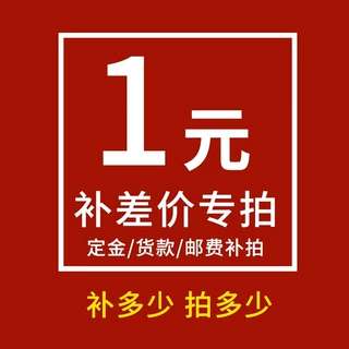补差价补邮费补税金专拍链接 私拍不发货