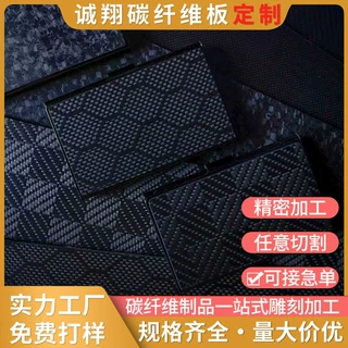 碳纤维复合材料板定制T300厚0.2-80mm碳纤维T700无人机架配件加工