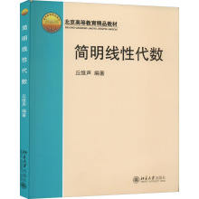 简明线性代数 大中专公共数理化 北京大学出版社