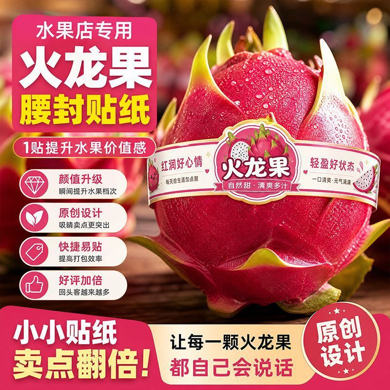 红润好心情火龙果腰封贴纸水果捞榨汁杯贴水果店专用分类装饰标签