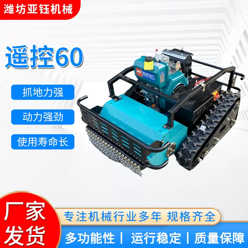 遥控60型碎草还田机果园用除草机除草碎草机柴油遥控型割草机