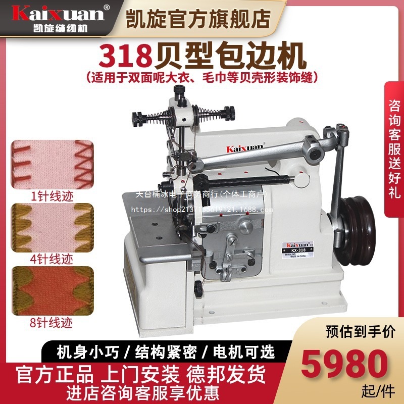 凯旋318双面呢贝型机工业缝纫机毛巾毛毯饰边机贝壳贝型包边直销