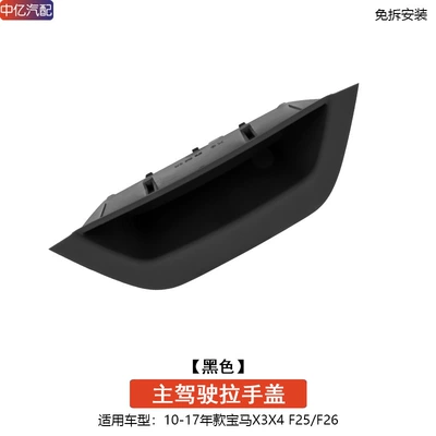Suitable for BMW X3 door inner: Armrest, handle, handle - no-disassembly-old-model-x3x4-black-main-driver-handle-cover