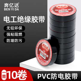 pvc电工绝缘胶布10/20Y绝缘防火阻燃胶带黑色白色密封胶厂家批发