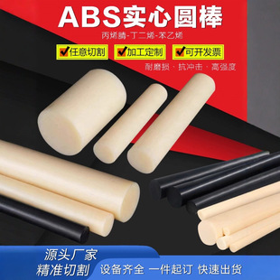 Beige Abs Round Rod Is Corrosion-Resistant and Tough. Black Solid Abs Round Rod Is Anti-Static and Can Be Cut to Zero Diameter
