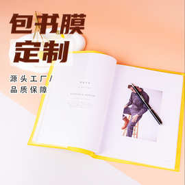 定制高透明度包书膜薄膜防水耐刮材质pvc书皮学生课本自粘保护膜