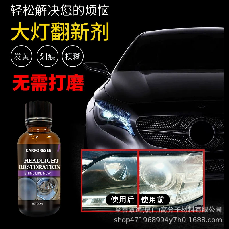 跨镜汽车大灯翻新修复液车灯发黄清洗免打磨大灯镀晶液清洁剂批发