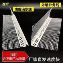 外墙鹰嘴滴水线外墙带网护角pvc建筑房檐窗台内墙网格布阴阳角条
