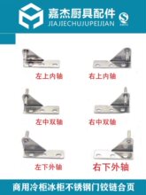 G款商用冰箱配件铰链四六门平冷操作台冷柜门轴合页山东产冷柜门