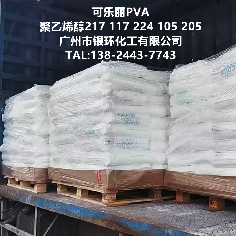 可乐丽 聚乙烯醇217 117 205 224