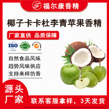 椰子卡卡杜李青苹果香精 植物奶早餐果奶乳品用 食用水果味香精