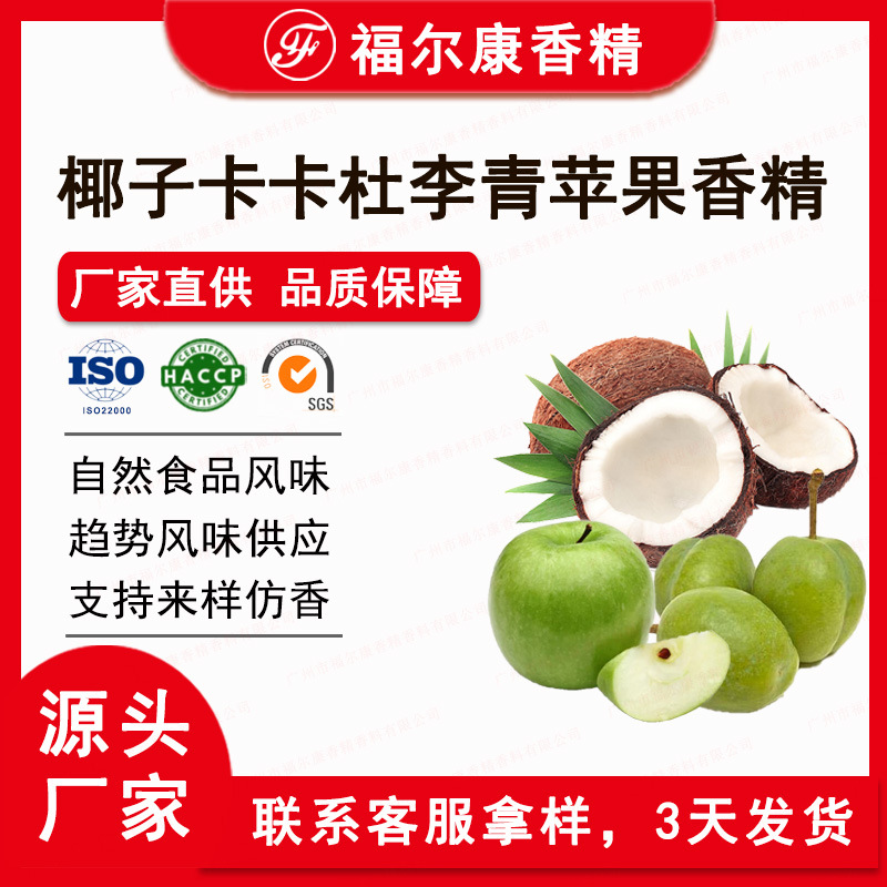 椰子卡卡杜李青苹果香精 植物奶早餐果奶乳品用 食用水果味香精