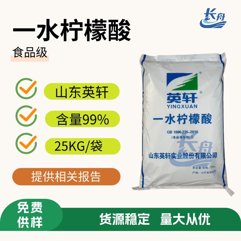 厂家直供山东英轩一水柠檬酸 含量99.9%%食品级酸味剂调味剂批发