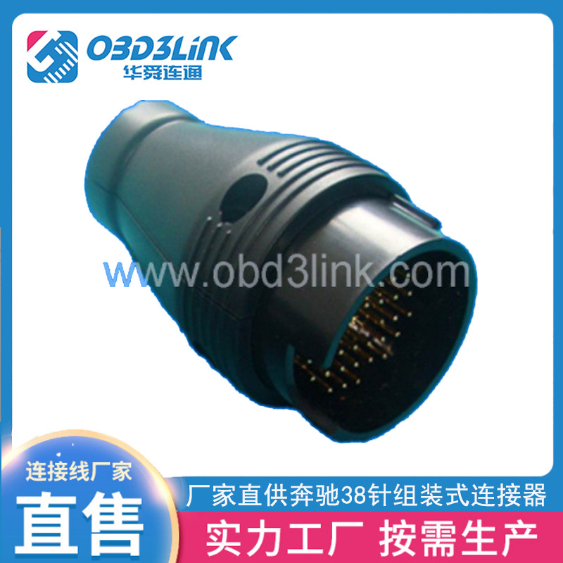 厂家直供奔驰38针组装式连接器  OBD2汽车诊断转接线和连接器