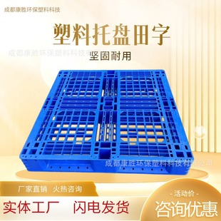 Plastic Pallet Tianzi Pallet Sichuan Pallet Manufacturer Plastic Plate Moisture-Proof Plate Forklift Pallet Logistics Plastic Pallet