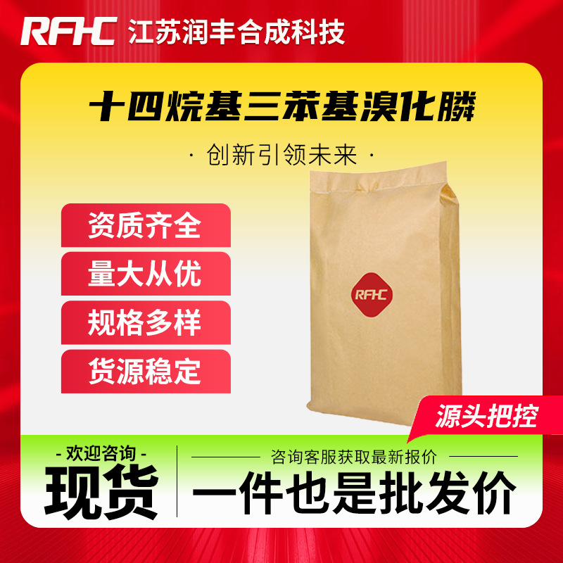 十四烷基三苯基溴化膦 25791-20-2 中间体 生化试剂 有机原料