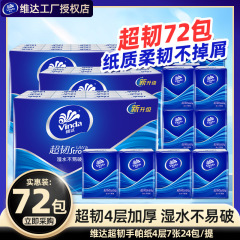 维达超韧手帕纸72包4层家用便携式迷你餐巾纸小包口袋纸巾批发