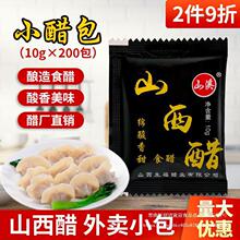 外卖小醋包10g*200袋山西陈醋小包一次性商用小包装酱油醋包