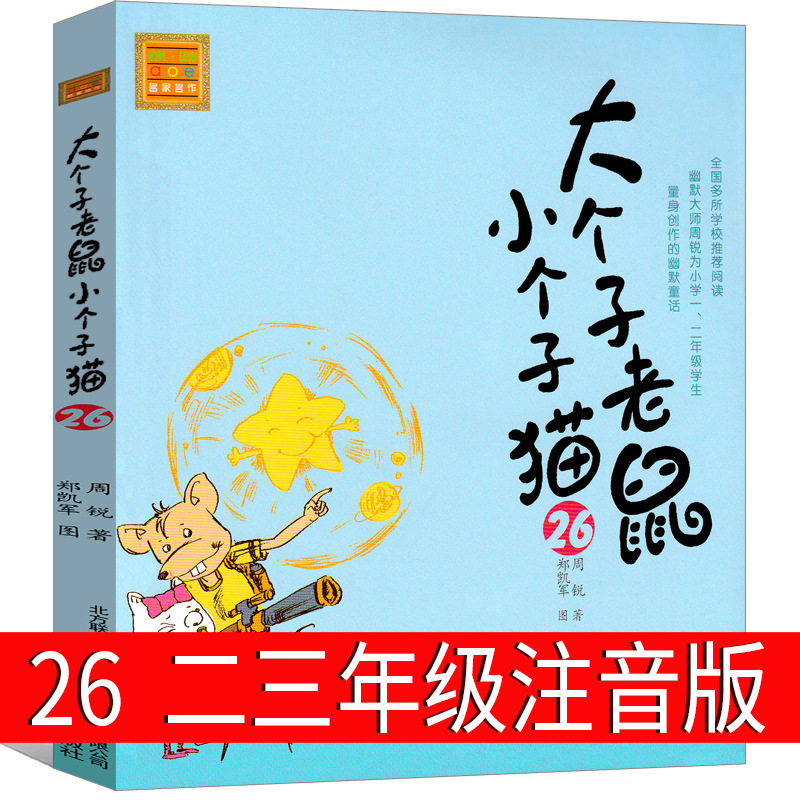 Big mouse small cat 26 phonetic version of the second grade third grade first grade Zhou Rui one two spring breeze literature and art Big mouse small cat 26 phonetic version of the second grade third grade first grade Zhou Rui one two spring breeze literature and art