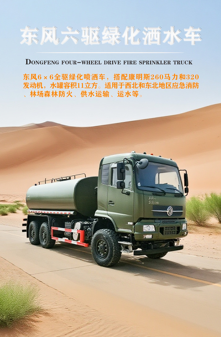 Dongfeng Tianjin Six-Wheel Drive Off-Road Sprinkler Truck, National Vi Emissions, Forest Firefighting Sprinkler Truck