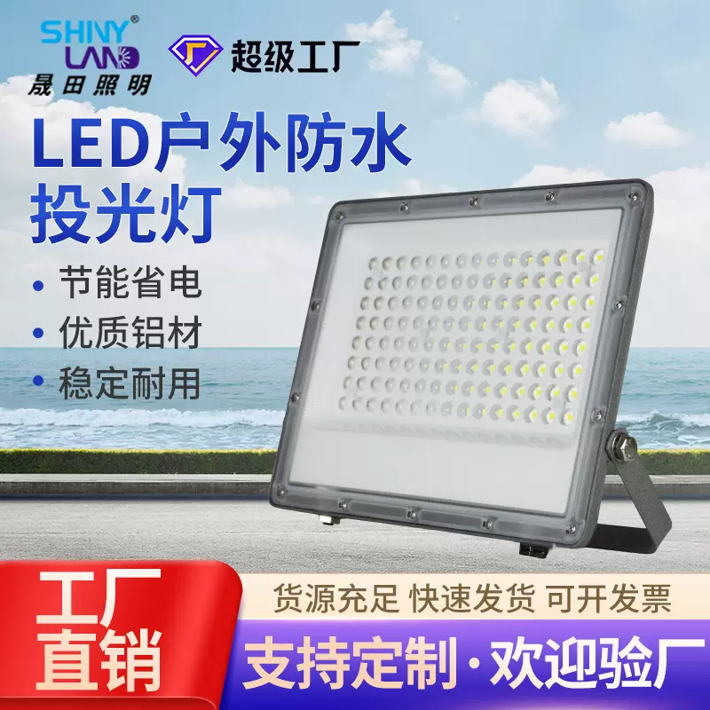 led贴片投光灯户外防水大功率50W100W工地球场照明高亮工程泛光灯