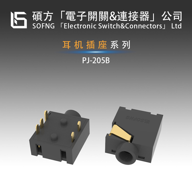 Shuofang headphone jack [PJ-205B] 2.5 three-section type | Plug-in horizontal | Medium size