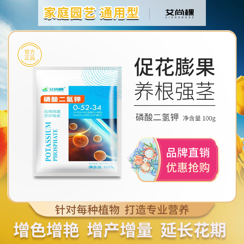 批发艾尚棵磷酸二氢钾催花促园艺通用型花肥料室内植物叶面肥绿植