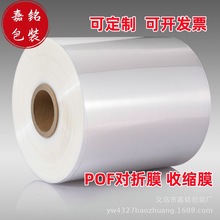 POF对折膜 相框菜板收缩膜  收缩袋   全自动包装机专用对折膜