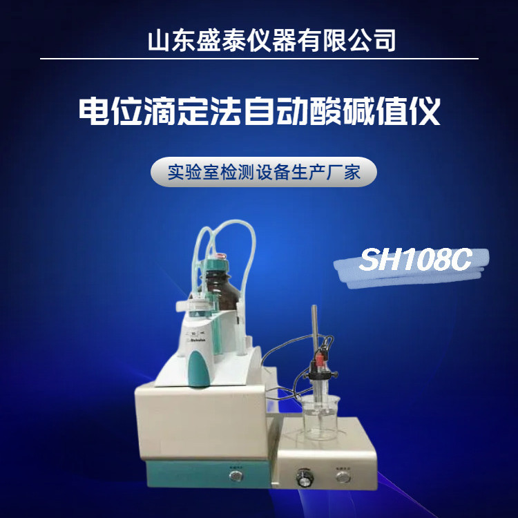 NB/SH/0836绝缘油酸值测定仪SH108C电位滴定仪